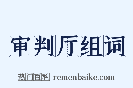 审判厅组词是什么意思的图片